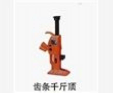 點擊查看詳細信息<br>標題：齒條千斤頂 閱讀次數(shù)：4172