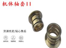 點(diǎn)擊查看詳細(xì)信息<br>標(biāo)題：軸套II 錨桿機(jī)右銅套 機(jī)體軸套II 閱讀次數(shù)：472