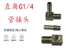 點(diǎn)擊查看詳細(xì)信息<br>標(biāo)題：支腿式幫錨桿鉆機(jī)配件 直角G1-4管接頭 閱讀次數(shù)：452