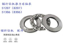 點(diǎn)擊查看詳細(xì)信息<br>標(biāo)題：錨桿鉆機(jī)推力球軸承 51207（8207） 51306（8306） 閱讀次數(shù)：474
