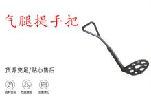 點(diǎn)擊查看詳細(xì)信息<br>標(biāo)題：錨桿鉆機(jī)提手把 氣腿提手把 閱讀次數(shù)：445