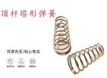 點(diǎn)擊查看詳細(xì)信息<br>標(biāo)題：錨桿鉆機(jī)配件彈簧 塔形彈簧 頂桿塔形彈簧 閱讀次數(shù)：446