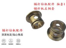 點擊查看詳細(xì)信息<br>標(biāo)題：錨桿鉆機(jī)配件 軸套I 錨桿機(jī)左銅套 機(jī)體軸套I 閱讀次數(shù)：486