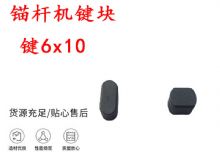 點(diǎn)擊查看詳細(xì)信息<br>標(biāo)題：錨桿鉆機(jī)配件 鍵6x10 錨桿機(jī)鍵塊 閱讀次數(shù)：420