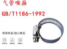 點(diǎn)擊查看詳細(xì)信息<br>標(biāo)題：喉箍 喉卡 GB-T1186-1992 氣管喉箍 閱讀次數(shù)：412