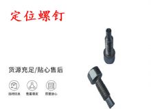 點(diǎn)擊查看詳細(xì)信息<br>標(biāo)題：定位螺釘 錨桿機(jī)不銹鋼螺釘 手把螺釘 閱讀次數(shù)：446