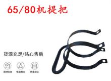 點(diǎn)擊查看詳細(xì)信息<br>標(biāo)題：幫錨桿鉆機(jī)配件 65機(jī)提把 80機(jī)提把 閱讀次數(shù)：477