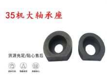 點(diǎn)擊查看詳細(xì)信息<br>標(biāo)題：幫錨桿鉆機(jī)配件 35機(jī)大軸承座 軸承座I 閱讀次數(shù)：405