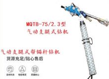 點擊查看詳細(xì)信息<br>標(biāo)題：MQTB-75-2.3型氣動支腿式幫錨桿鉆機(jī) 閱讀次數(shù)：430