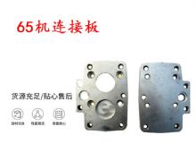 點(diǎn)擊查看詳細(xì)信息<br>標(biāo)題：65機(jī)連接板 支腿幫錨桿鉆機(jī)連接板 閱讀次數(shù)：419