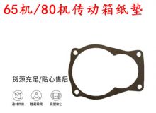 點擊查看詳細(xì)信息<br>標(biāo)題：65機(jī)傳動箱紙墊 80機(jī)傳動箱紙墊 閱讀次數(shù)：436