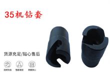 點擊查看詳細(xì)信息<br>標(biāo)題：35機(jī)鉆套 幫錨桿鉆機(jī)鉆夾頭 閱讀次數(shù)：438