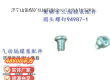 點(diǎn)擊查看詳細(xì)信息<br>標(biāo)題：英格索蘭隔膜泵配件圓頭螺釘94987-1 閱讀次數(shù)：441
