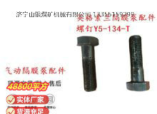 點擊查看詳細信息<br>標題：英格索蘭隔膜泵配件螺釘Y5-134-T 閱讀次數：413