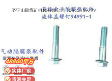 點擊查看詳細信息<br>標題：英格索蘭隔膜泵配件流體蓋螺釘94991-1 閱讀次數：403