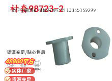 點(diǎn)擊查看詳細(xì)信息<br>標(biāo)題：英格索蘭隔膜泵配件襯套98723-2 閱讀次數(shù)：388