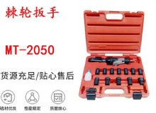 點(diǎn)擊查看詳細(xì)信息<br>標(biāo)題：礦用棘輪扳手 穿孔式礦用棘輪扳手 MT-2050 棘輪扳手 閱讀次數(shù)：462