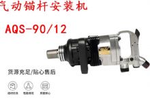 點(diǎn)擊查看詳細(xì)信息<br>標(biāo)題：礦用氣動(dòng)錨桿安裝機(jī)AQS-90-12 閱讀次數(shù)：476