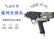 點(diǎn)擊查看詳細(xì)信息<br>標(biāo)題：氣動(dòng)礦用錨網(wǎng)連接機(jī) XKQC系列 氣動(dòng)網(wǎng)片連接 閱讀次數(shù)：486