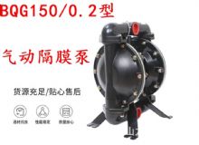 點擊查看詳細信息<br>標題：BQG150-0.2煤礦用氣動隔膜泵 閱讀次數(shù)：491