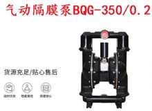 點擊查看詳細信息<br>標題：BQG-350-0.2礦用氣動隔膜泵 閱讀次數(shù)：456