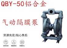 點擊查看詳細信息<br>標題：QBY-50鋁合金氣動隔膜泵 閱讀次數(shù)：506