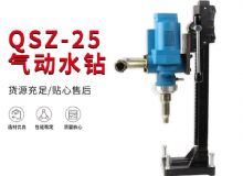 點擊查看詳細信息<br>標題：氣動水鉆 巖石打孔 手持式，架柱式，型風(fēng)動水鉆 閱讀次數(shù)：472