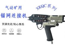 點擊查看詳細信息<br>標題：氣動礦用錨網(wǎng)連接機 XKQC系列 氣動網(wǎng)片連接 閱讀次數(shù)：477