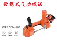 點擊查看詳細信息<br>標題：氣動帶鋸 氣動線鋸 JQX-200-120 JQX-120-100 便攜式氣動線鋸 閱讀次數(shù)：460