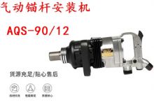 點擊查看詳細信息<br>標題：礦用氣動錨桿安裝機AQS-90-12 閱讀次數(shù)：459