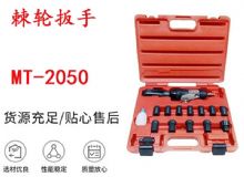 點擊查看詳細(xì)信息<br>標(biāo)題：礦用棘輪扳手 穿孔式礦用棘輪扳手 MT-2050 棘輪扳手 閱讀次數(shù)：447