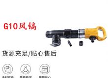點擊查看詳細(xì)信息<br>標(biāo)題：G11-G15風(fēng)鎬G10風(fēng)鎬 閱讀次數(shù)：542