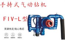 點擊查看詳細信息<br>標題：手持式氣動鉆機 FIV-L型 ZQHS-35-2.0型 風(fēng)煤鉆 風(fēng)錨頭 閱讀次數(shù)：504