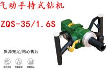 點擊查看詳細信息<br>標題：氣動手持式鉆機 ZQS-35-1.6S 輕型鉆機 礦用風煤鉆 幫鉆 閱讀次數(shù)：500