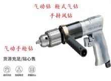 點擊查看詳細信息<br>標題：10mm-13mm 帶正反轉(zhuǎn)風鉆 氣動鉆 式氣鉆 手持風鉆 閱讀次數(shù)：452