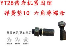 點(diǎn)擊查看詳細(xì)信息<br>標(biāo)題：天水YT28鑿巖機(jī)緊固銷 彈簧墊10 六角薄螺母 閱讀次數(shù)：439