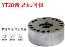 點(diǎn)擊查看詳細(xì)信息<br>標(biāo)題：天水YT28鑿巖機(jī)閥柜 鑿巖機(jī)配件大全 閱讀次數(shù)：505