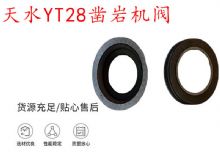 點(diǎn)擊查看詳細(xì)信息<br>標(biāo)題：天水YT28鑿巖機(jī)閥 鑿巖機(jī)配件大全 閱讀次數(shù)：525