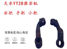 點擊查看詳細信息<br>標題：天水YT28鑿巖機 右把 手把 小把 鑿巖機配件大全 閱讀次數(shù)：500
