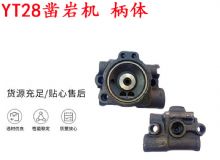 點擊查看詳細信息<br>標題：天水YT28鑿巖機 柄體 機殼 鑿巖機配件大全 天風 閱讀次數(shù)：488