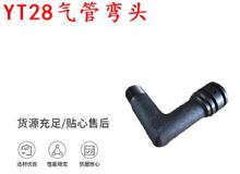 點擊查看詳細信息<br>標題：天水YT28氣管彎頭 氣腿式鑿巖機配件 YT28風鉆配件 閱讀次數(shù)：443