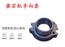 點擊查看詳細信息<br>標題：天水YT28風動鑿巖機導向套 鑿巖機配件大全 閱讀次數(shù)：446