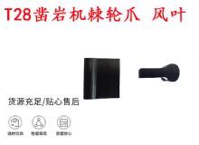 點擊查看詳細信息<br>標題：天水YT2鑿巖機棘輪爪 風葉 爪片 風鉆風配件 閱讀次數(shù)：514