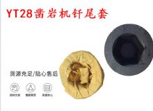點(diǎn)擊查看詳細(xì)信息<br>標(biāo)題：天水 大力神YT28鑿巖機(jī)釬尾套 鉆套B22 隧道物資 閱讀次數(shù)：538