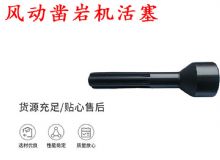 點擊查看詳細信息<br>標題：天水 大力神 YT28鑿巖機活塞 風動鑿巖機活塞 閱讀次數(shù)：504