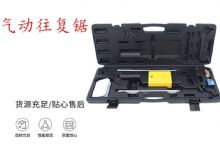 點擊查看詳細(xì)信息<br>標(biāo)題：氣動往復(fù)鋸 礦用風(fēng)動往復(fù)鋸 切割機(jī) 曲線鋸 馬鋸 重型鈑金 閱讀次數(shù)：627