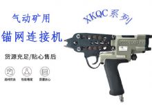 點擊查看詳細(xì)信息<br>標(biāo)題：氣動礦用錨網(wǎng)連接機(jī) XKQC系列 氣動網(wǎng)片連接 閱讀次數(shù)：603
