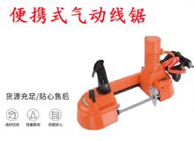 點擊查看詳細(xì)信息<br>標(biāo)題：氣動帶鋸 氣動線鋸 JQX-200-120 JQX-120-100 便攜式氣動線鋸 閱讀次數(shù)：646