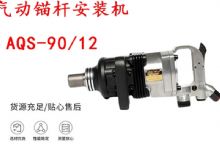 點擊查看詳細(xì)信息<br>標(biāo)題：礦用氣動錨桿安裝機(jī)AQS-90-12 閱讀次數(shù)：712