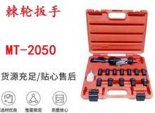 點(diǎn)擊查看詳細(xì)信息<br>標(biāo)題：礦用棘輪扳手 穿孔式礦用棘輪扳手 MT-2050 棘輪扳手 閱讀次數(shù)：814